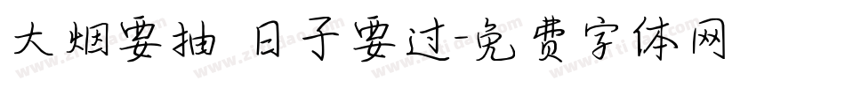 大烟要抽 日子要过字体转换